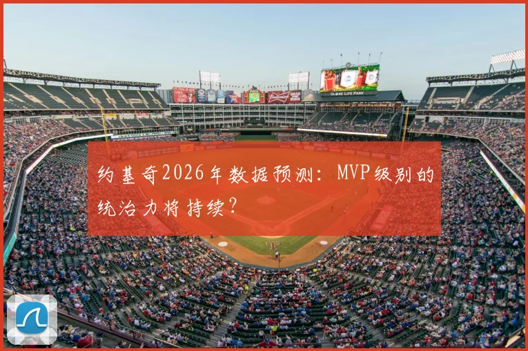 约基奇2026年数据预测:MVP级别的统治力将持续?